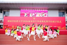 杏林少年再出发，湖南中医药大学举办2026届本科生毕业典礼