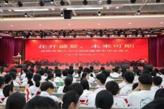 花开盛夏，未来可期——岳阳市第九中学举办2026届毕业典礼