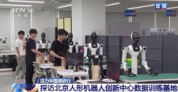 记者探访北京人形机器人创新中心数据训练基地