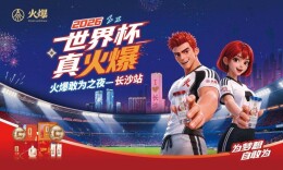 为梦想自敢为！2026世界杯火爆敢为之夜长沙站圆满落幕