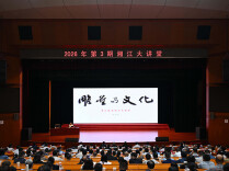 2026年第3期“湘江大讲堂”举行 沈晓明毛伟明毛万春参加