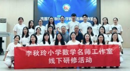 “看得见思维”的数学教育——吉首市李秋玲小学数学名师工作室正式启动