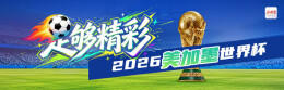 “足”够精彩 2026美加墨世界杯