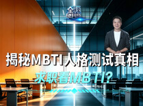什么是MBTI？作为招聘参考靠谱吗？一文揭秘
