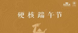 把“恶月”过成“端午”，就是中国人对困难最硬核的表达