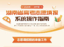 @高考生，请查看2026年湖南省高考志愿填报系统操作指南