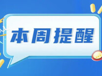 事关高速限速优化、食品安全大检查......湖南本周提醒来了！