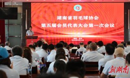 焕新聚力“羽”梦前行！省羽协第五届会员代表大会在长举行