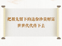 学习手记｜把祖先留下的这份珍贵财富世世代代传下去
