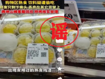 为博关注传播虚假信息 网民造谣“商超熟食饮料疑遭偷吃”被行拘