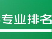 湖南41所高校1232个专业上榜！2026软科中国大学专业排名发布