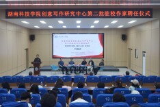 湖南科技学院举行第二批驻校作家聘任仪式