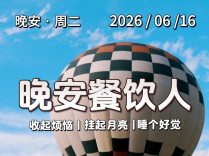 #晚安餐饮人｜六月。世界杯踢得正酣，你一场都没看。2026年6月16日