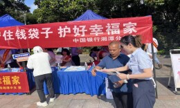 中国银行湘潭分行开展普及金融知识万里行暨“普及金融知识 守住‘钱袋子’”宣教活动