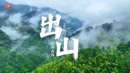 出山：唱出新化城里 千年的蛮与刚｜《听，古城在唱歌》②