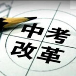 芙蓉国评论 | 嵊泗的中考实验，是一颗问路之石