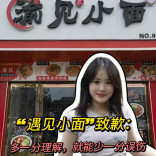 “遇见小面”致歉：多一分理解，就能少一分误伤