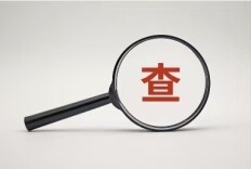 搞“政绩工程”‍、盲目招商引资……五起政绩观偏差典型案件公开通报