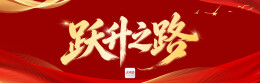 科技奋楫，同心聚智|跃升之路④