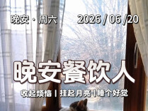 #晚安餐饮人｜今晚，敬那个在夜色里替别人送过去一碗热乎饭的人。2026年6月20日