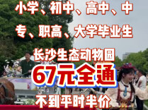 67元全通|湘约一夏（5）