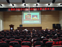 南华大学计算机学院召开宿舍消防安全警示教育大会