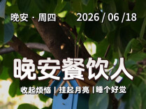 #晚安餐饮人｜做幕后的，从不被看见，但每一份好吃的，都绕不开你们。2026年6月18日