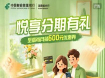 邮储银行湖南省分行：悦享分期 实惠为民