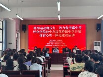 中方县花桥镇中学：科学运动 活力备考