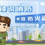 小锋说消防：家庭防火知识小课堂