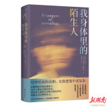 直面精神疾病的真相 请看“我身体里的陌生人”
