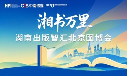 相约北京图博会！一起走进湖南出版打造的梦幻书香桃源