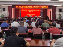 益阳市赫山区养老机构蹲点帮扶工作调度会召开