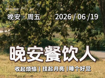 #晚安餐饮人｜周五，端午第一天。2026年6月19日