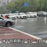 端午假期湘北湘中有大暴雨，18日起进入雨水集中期