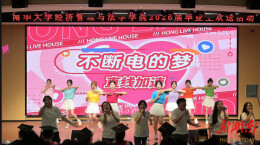 南华大学经济管理与法学学院举办2026届毕业生欢送活动