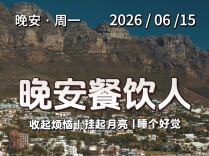 #晚安餐饮人｜周一，端午倒计时开始。2026年6月15日