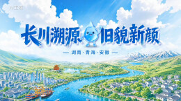12省市联动同上“思政大课”，湖南牵头点亮长江保护“第一课”
