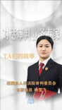栀子花香处，法亦有温度——记湖南省审判业务专家、湘阴县法院审委会专职委员、一级法官杨雪飞