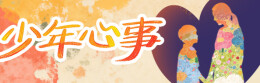 少年心事