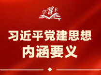 习近平党建思想鲜明提出“十四个坚持”