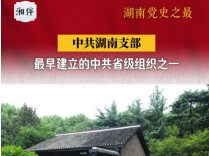 湖南党史之最③丨最早建立的中共省级组织之一，中共湖南支部