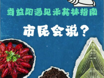 “益阳可能要有米其林餐厅了！”一起听听大家心中的“必吃榜”