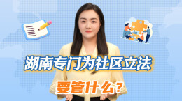 聊点政事 | 湖南专门为社区立法，要管什么？
