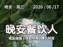 #晚安餐饮人｜前厅的尺度很难拿捏——太近会打扰，太远会冷落。2026年6月17日