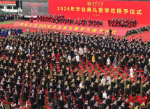 南华大学2026年毕业典礼暨学位授予仪式举行