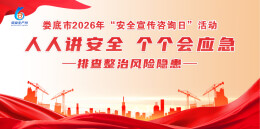 娄底市2026年“安全宣传咨询日”活动预告