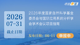 项目申报丨2026年度国家自然科学基金委员会与国际应用系统分析学会学术会议项目指南