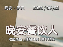 #晚安餐饮人｜周日，端午最后一天。2026年6月21日