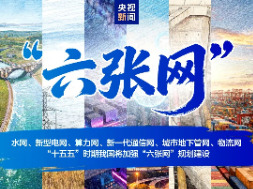 纳入国家顶层部署的“六张网”是什么？一图梳理→